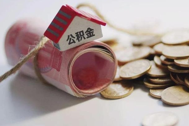 台山公积金有3万可以取多少（住房公积金有三万能提取多少）